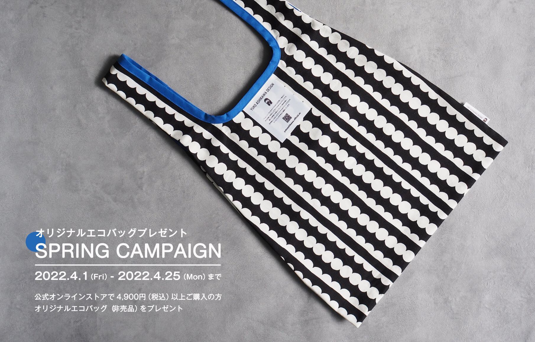 オリジナル特製エコバッグ プレゼントキャンペーン開催 | yuko ashikawa design