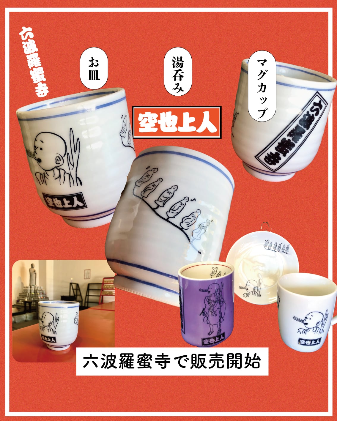 売れ筋・人気アイテム 商品 | 六波羅蜜寺にて、空也上人のアイテムが販売開始！ BOSATSU 仏像グッズ BRAND｜ボサツブランドのオンラインショップ コレクション