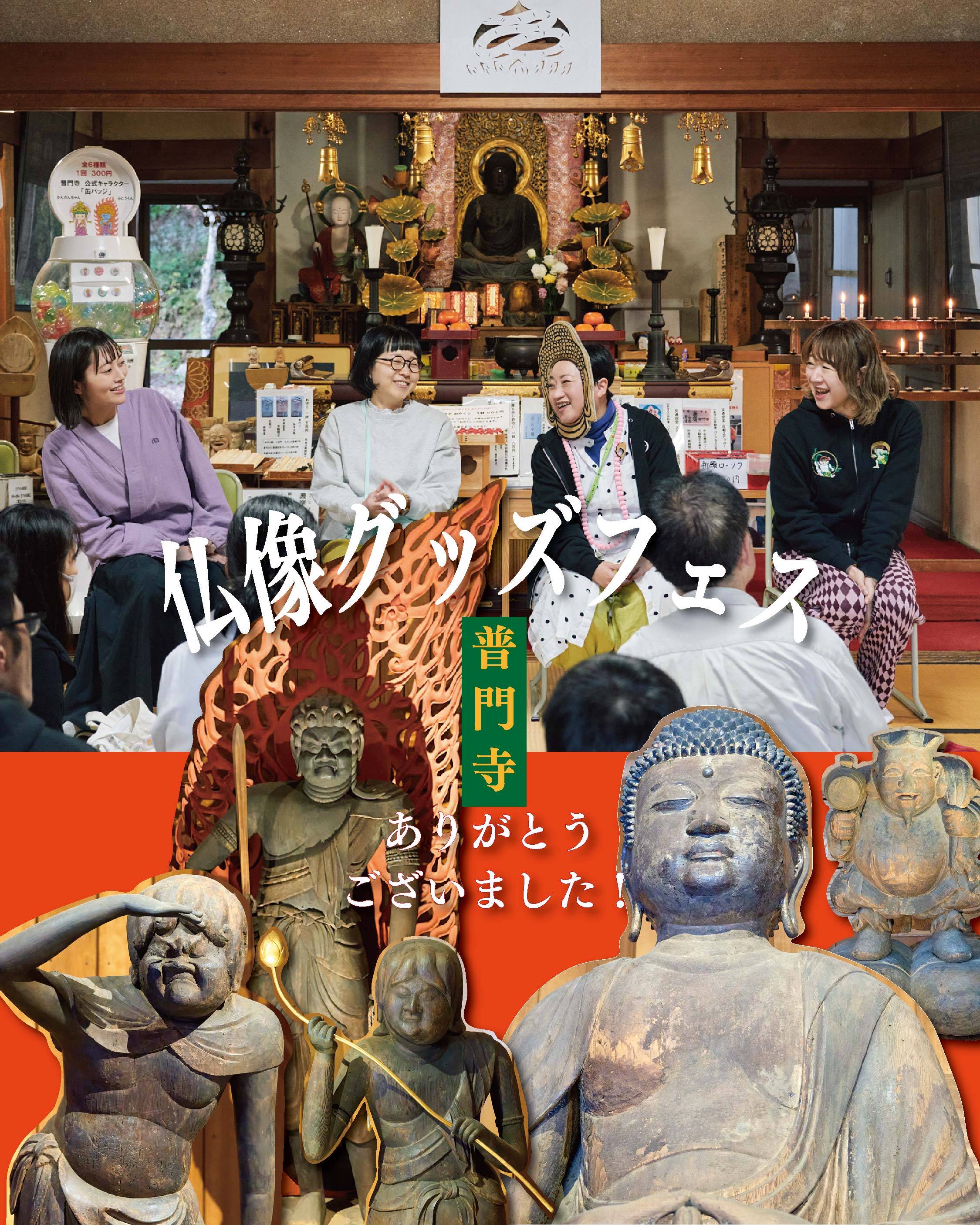 普門寺仏像グッズフェス終了！出店レポート | BOSATSU BRAND｜ボサツ