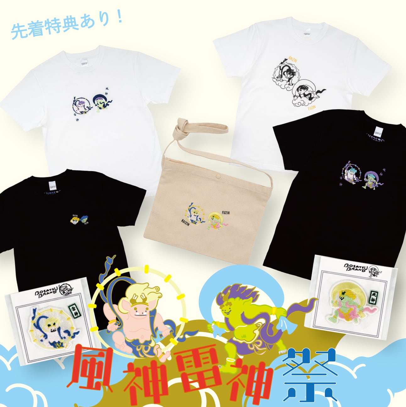 風神雷神祭』開催！ | BOSATSU BRAND｜ボサツブランドのオンライン