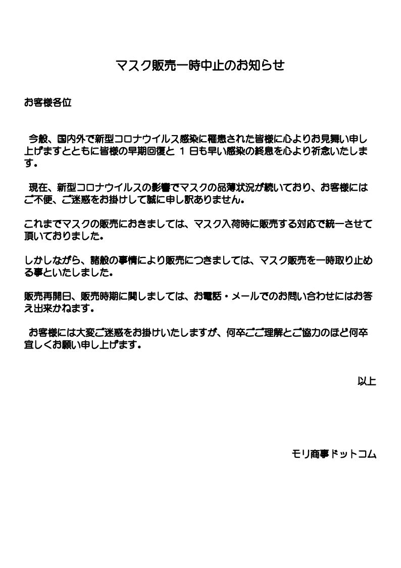 ネット販売 休止のお知らせ 買い早割 その他