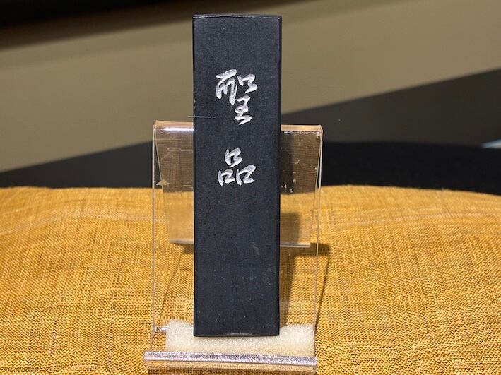 青墨 聖品 のご紹介です | 古梅園製墨販売部