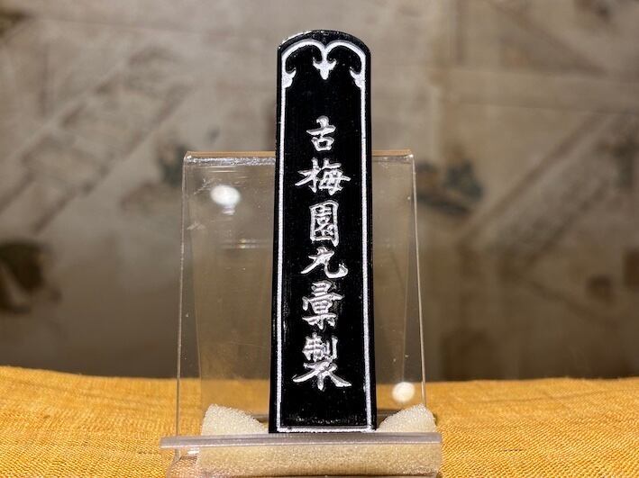 油煙墨 紅花墨 三ツ星 のご紹介 | 古梅園製墨販売部