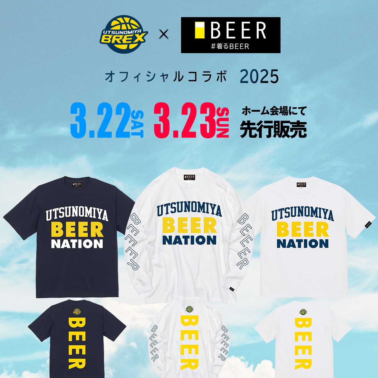 宇都宮ブレックス×BEER公式コラボ商品2025】3/22～3/23の試合
