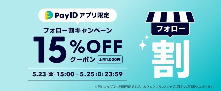 5/23-5/25【Pay IDアプリ限定】フォロー割キャンペーン