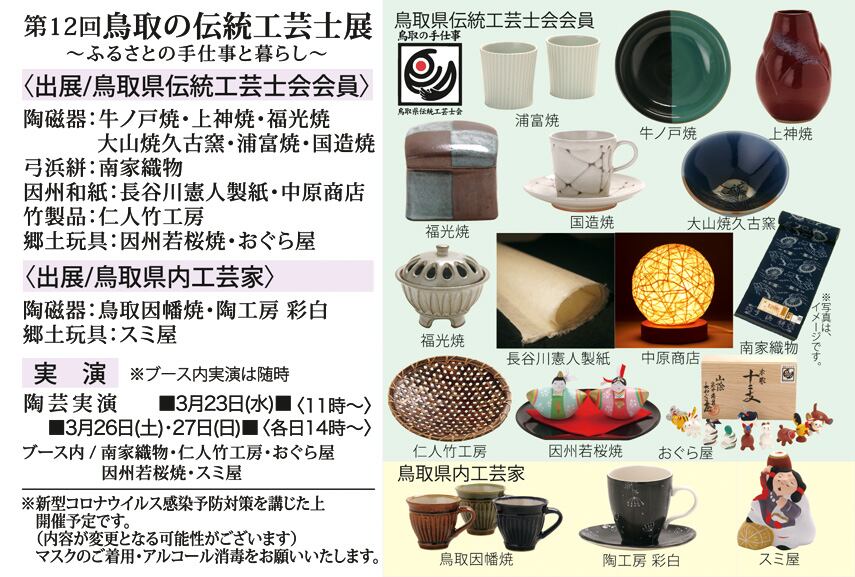 第12回 鳥取の伝統工芸士展」3月23日～28日 鳥取大丸で開催