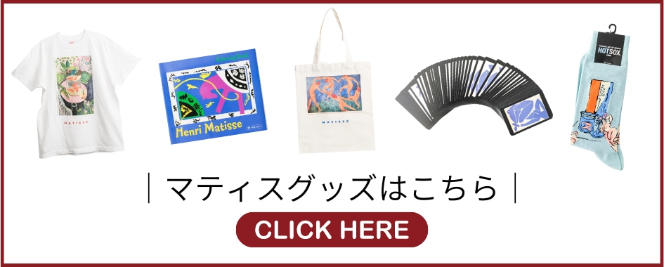 東京都美術館 常設ミュージアムショップオリジナルのおすすめマティス