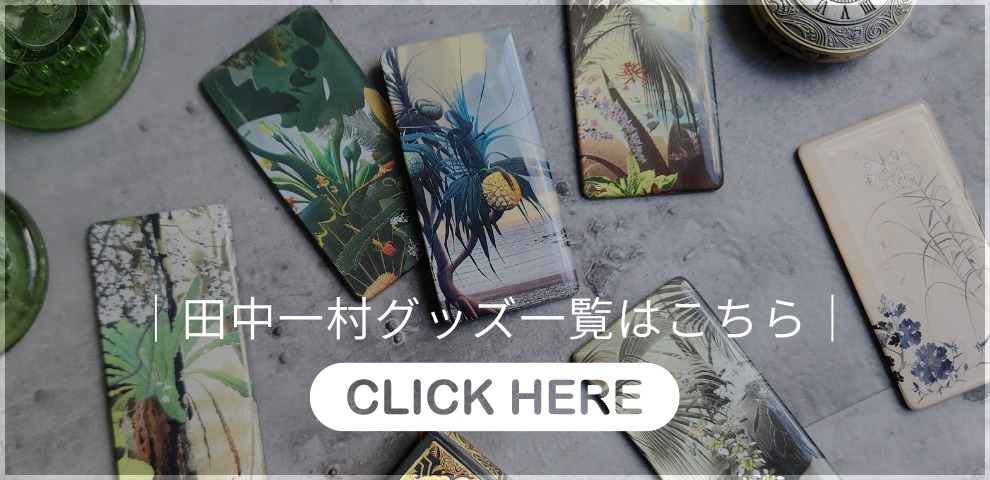 特集｜奄美を愛した孤高の日本画家「田中一村」 | hmm, by 東京都美術館ミュージアムショップ | ふむふむ