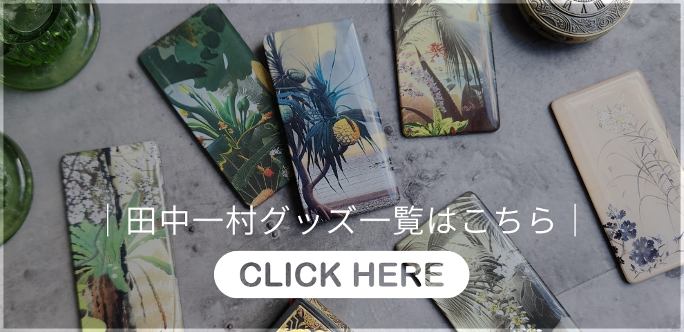 特集|奄美を愛した孤高の日本画家「田中一村」 | hmm, by 東京 特集|奄美を愛した孤高の日本画家「田中一村」 | hmm, by 東京