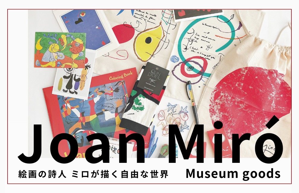 開催中セール一覧 特集｜「ジュアン・ミロ」ミュージアムグッズ 絵画の詩人 ー ボード用付属品・消耗品