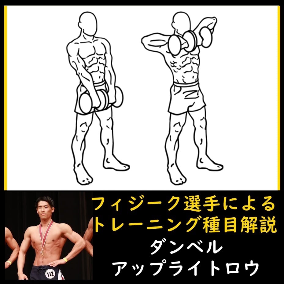 細マッチョ向き三角筋の筋トレ「ダンベルアップライトロウ」のやり方と