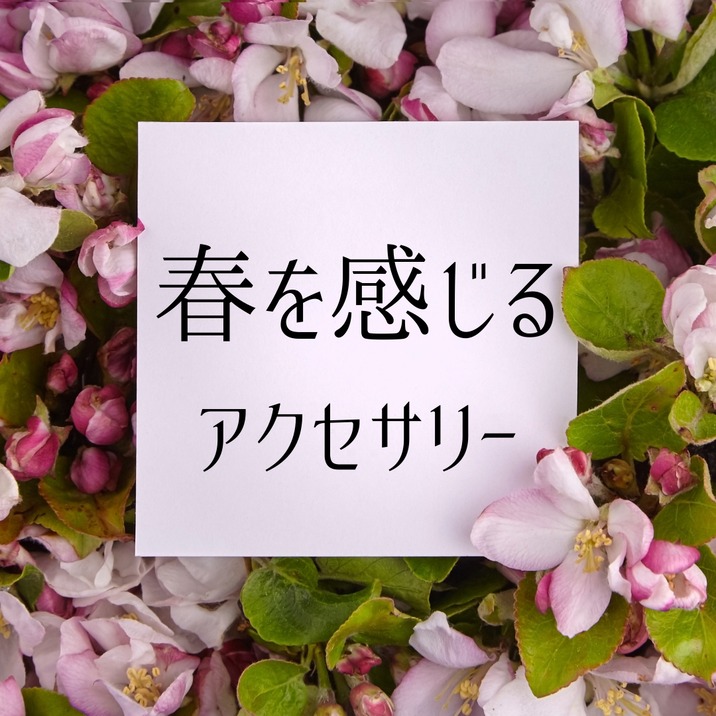 春を感じるアクセサリー