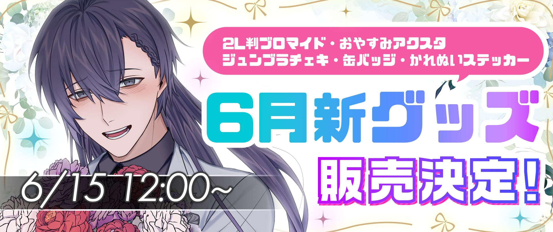 PLUSMATE June Bride & 8th Anniversaryグッズの発売が決定
