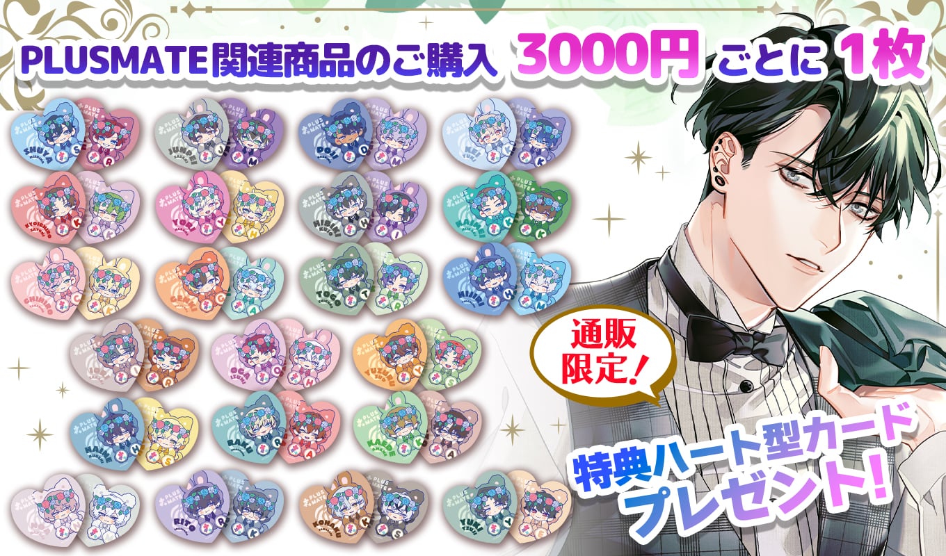 PLUSMATE June Bride & 8th Anniversaryグッズの発売が決定