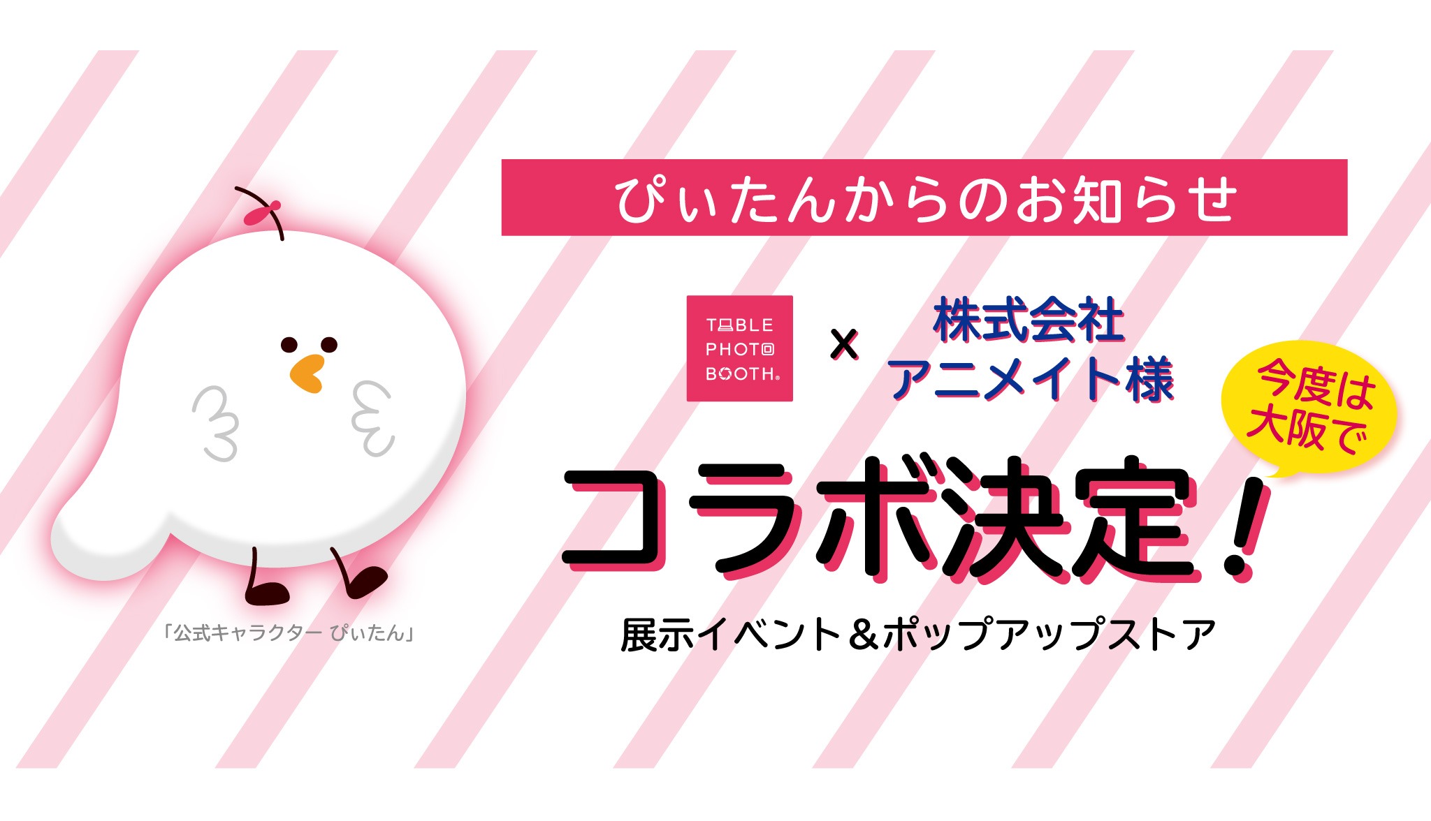 お知らせ テーブルフォトブース X 株式会社 アニメイト様 コラボ決定 In 大阪 テーブルフォトブース直営店