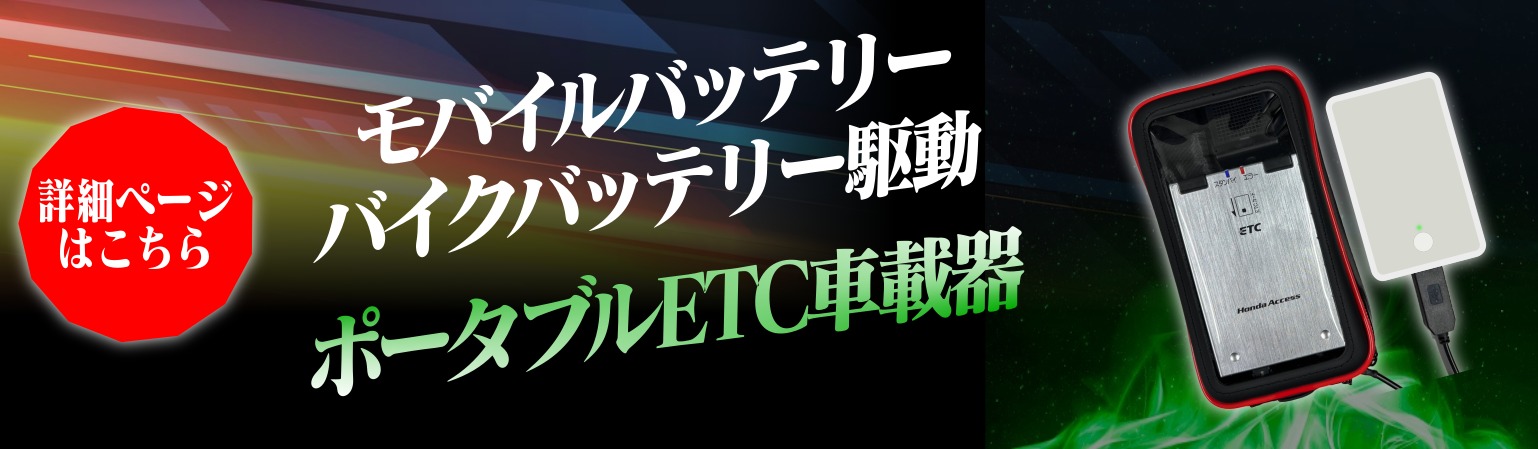 乾電池式バイクETCとは⁉（ポータブルETC・自主運用） | ショップ