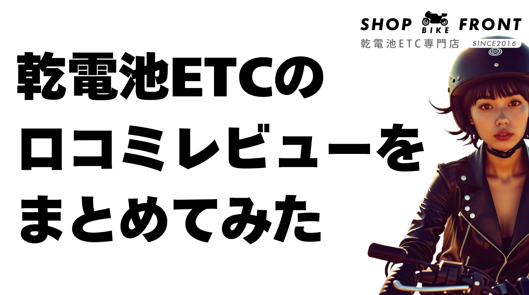 乾電池ETCの使用報告をまとめました♪ | ショップバイクフロント