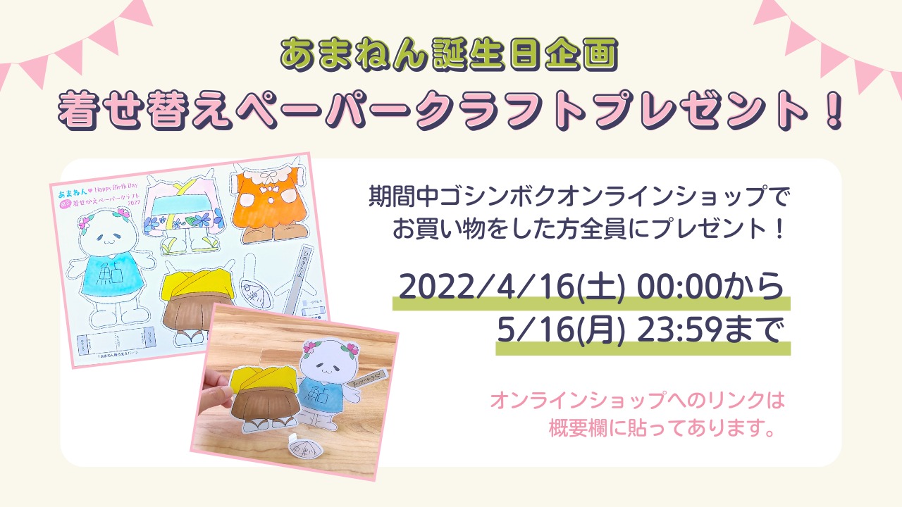 付知のゆるキャラ あまねん誕生日キャンペーン 4 16 5 16まで ゴシンボク 龍の家つけち峡ブルー 岐阜県中津川市付知町の木工製品など土産販売