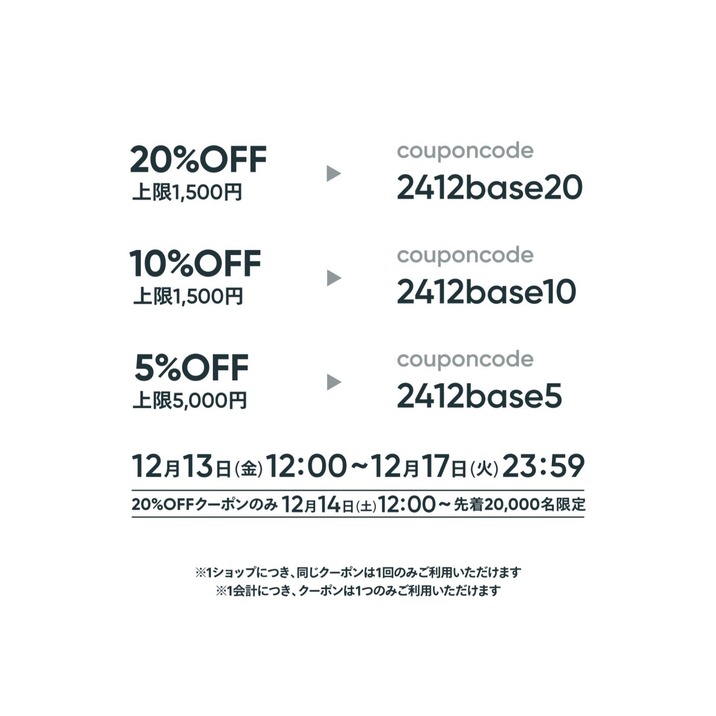 12月13日～12月17日までBASE感謝祭～クーポン配布のお知らせ～
