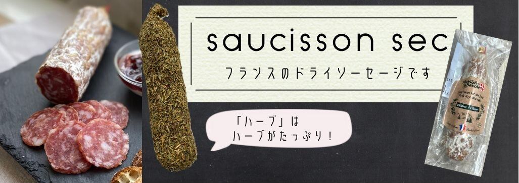 ソシソンセックサヴォワ フランスのドライソーセージは美味しい