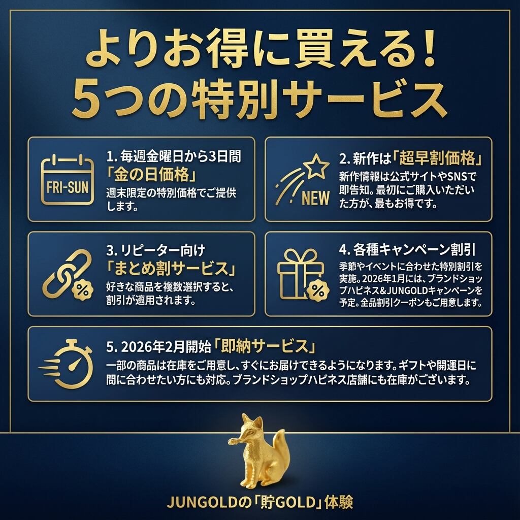 ◇よりお得に買える！5つの特別サービス 2026年1月更新 | JUNGOLD