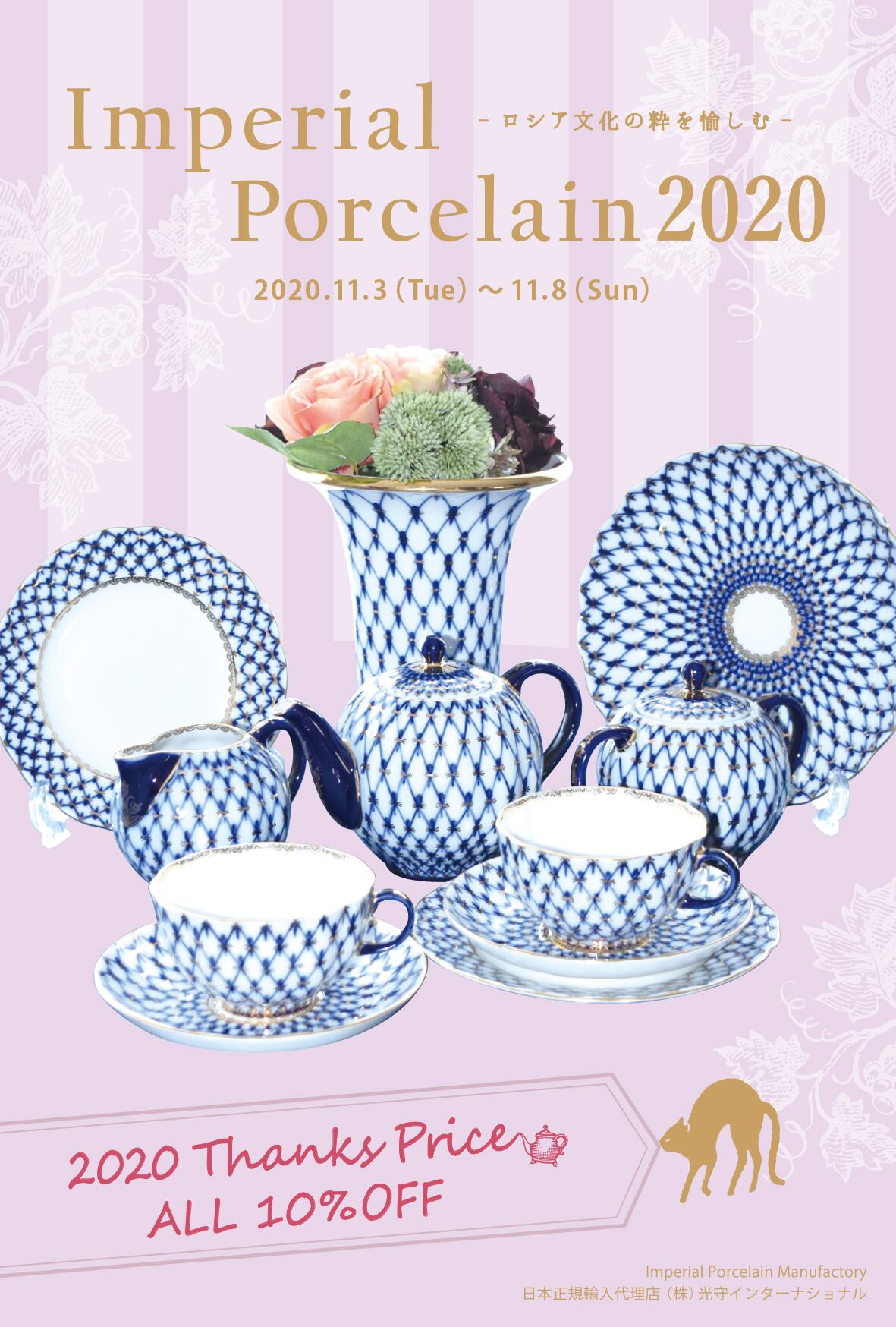 期間限定】インペリアル・ポーセリン展2020【終了しました】 | GINZA