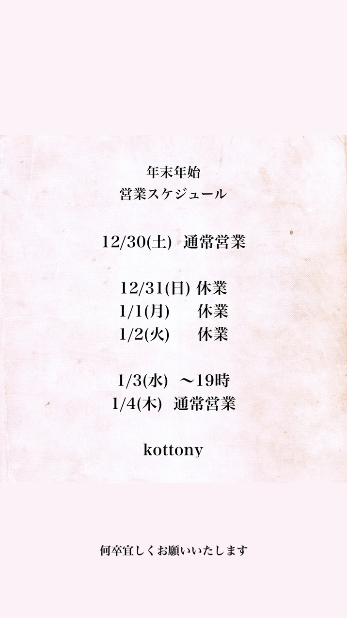 年末年始の営業スケジュール