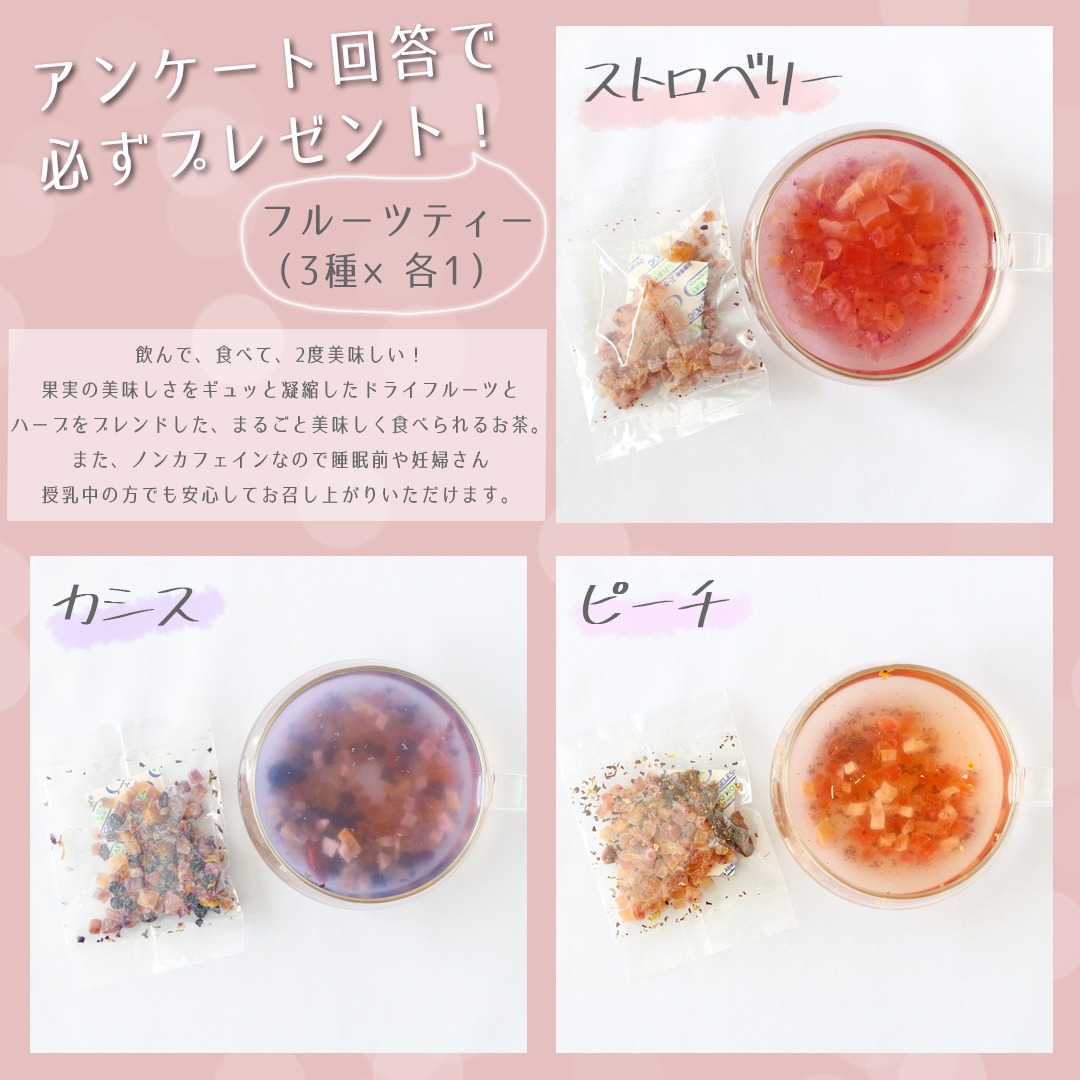 全員もらえる アンケート回答でフルーツティープレゼント ご購入者様対象 Premier Del