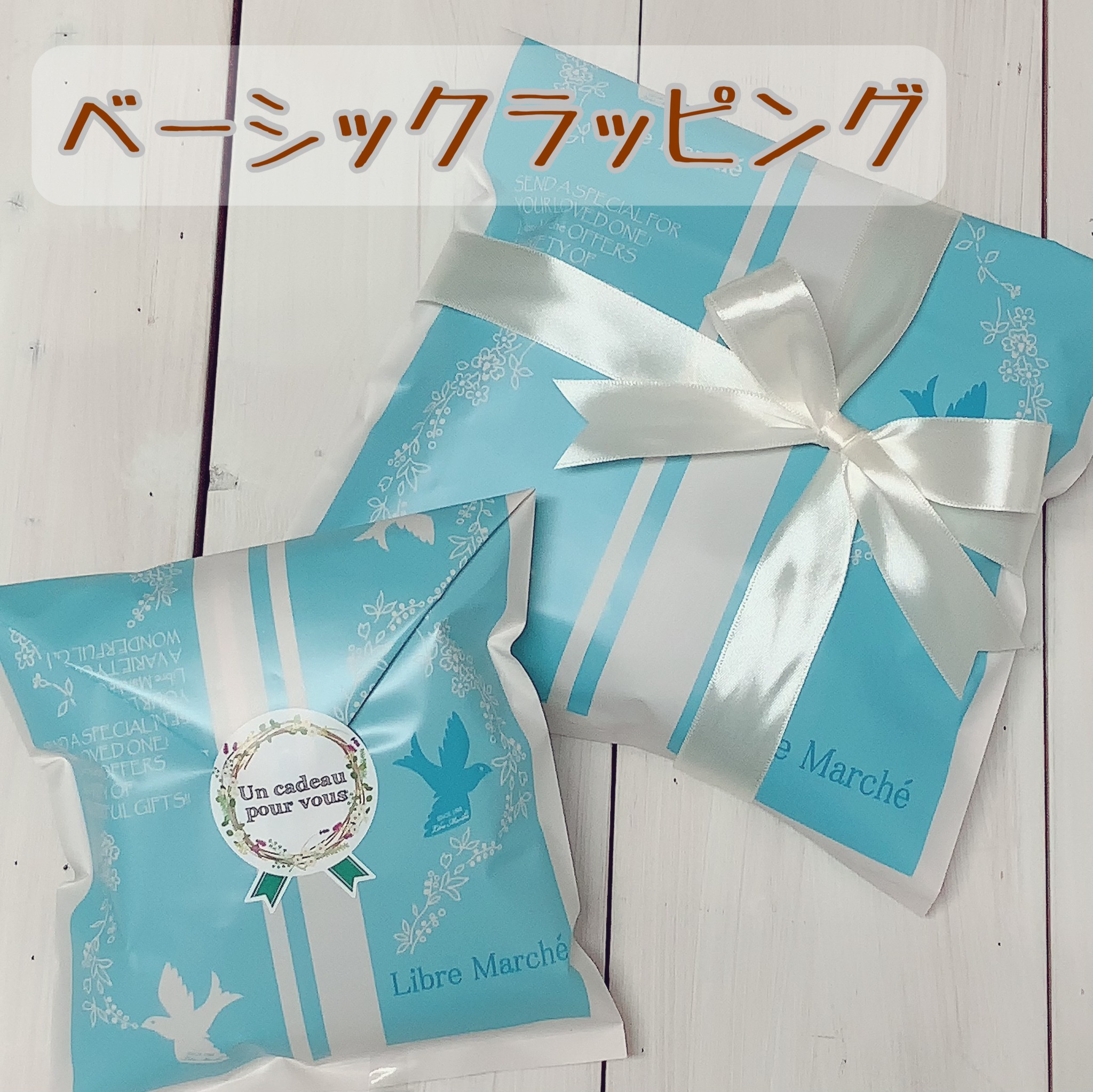 ギフトラッピングについて Libremarche リブルマルシェ
