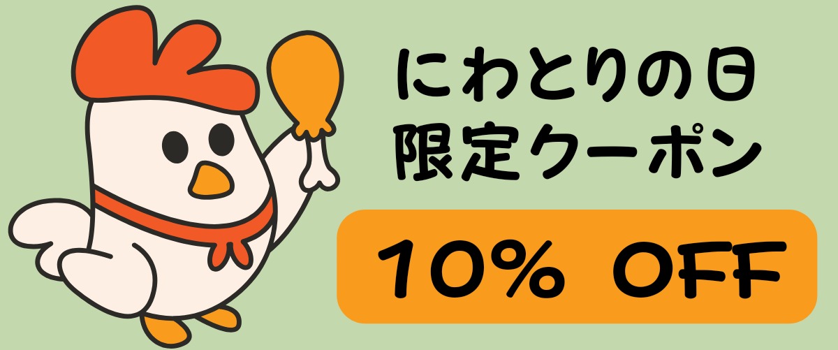 BASEアプリ限定♬【ニワトリの日】お得なクーポン配布致します♬