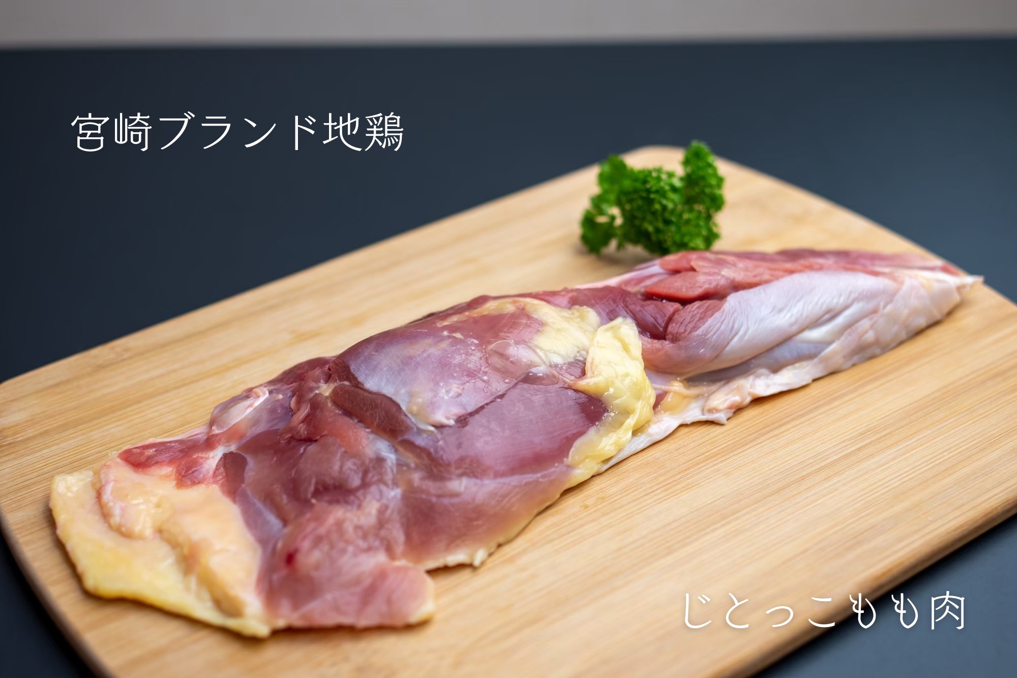 お取り寄せしたい最高級の地鶏「みやざき地頭鶏(じとっこ)」。 | あかさたなショップ_宮崎県ブランド地鶏、地頭鶏(じとっこ)専門店(みやざきブランド)