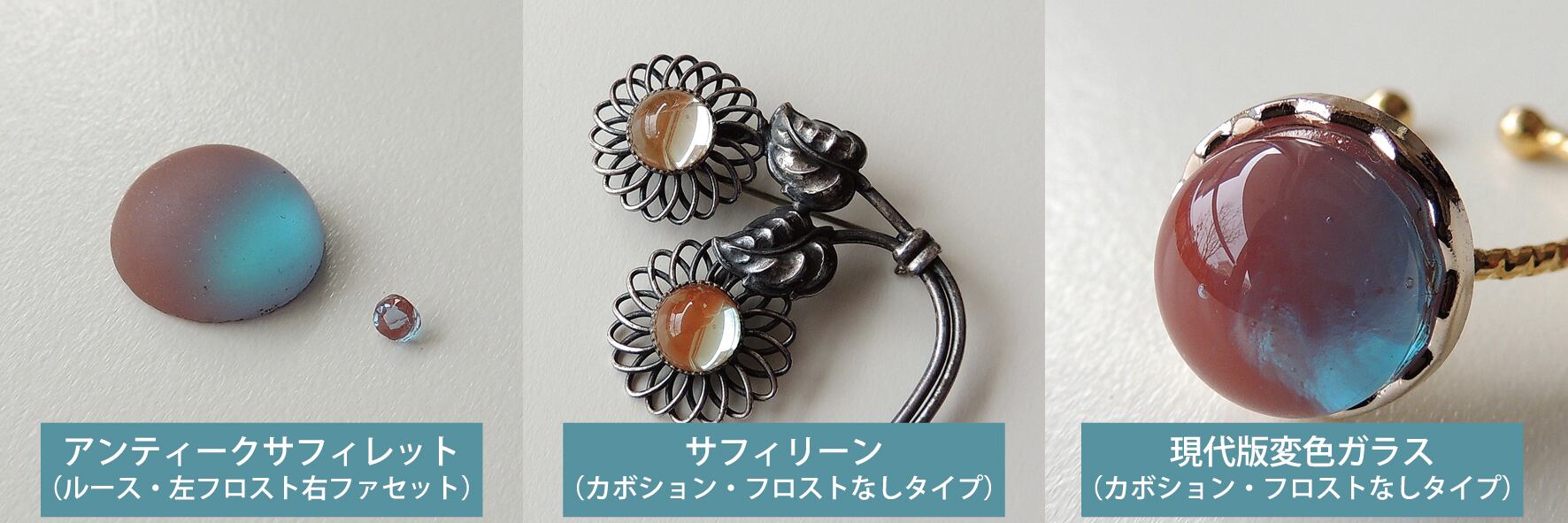 サフィレット（Saphiret）とは？アンティークジュエリー「幻の変色