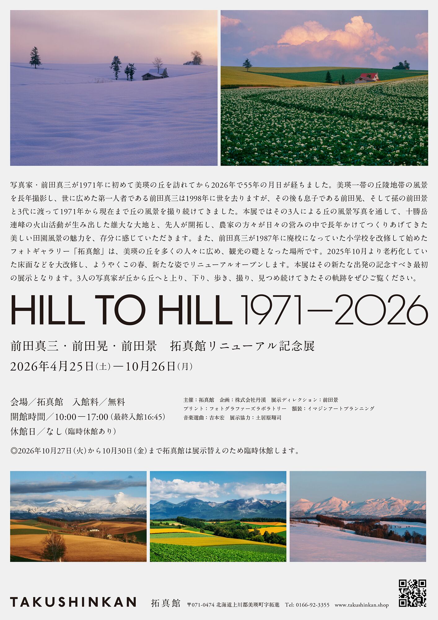 拓真館リニューアル記念展「HILL TO HILL 1971-2026」開催のお知らせ