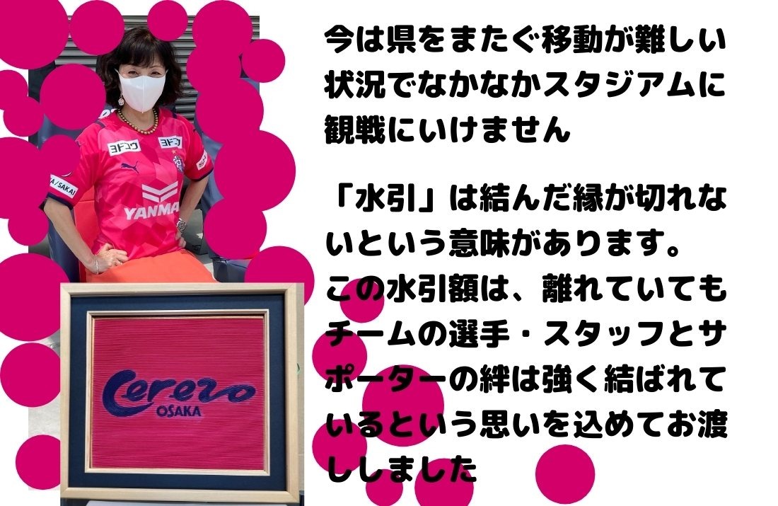 サッカーj1 セレッソ大阪 ロゴの水引額をスタジアムdj西川さんに寄贈しました 伝統工芸品や特産品で日本をつなぐ Leafvein