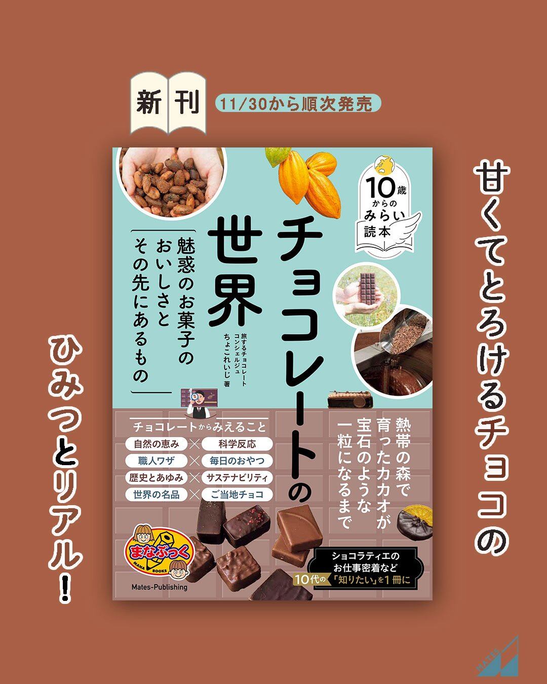 ちょこ　詳細必読 ちょこれいじ初の著書が発売！ | ちょこれいじ | ビーントゥバー