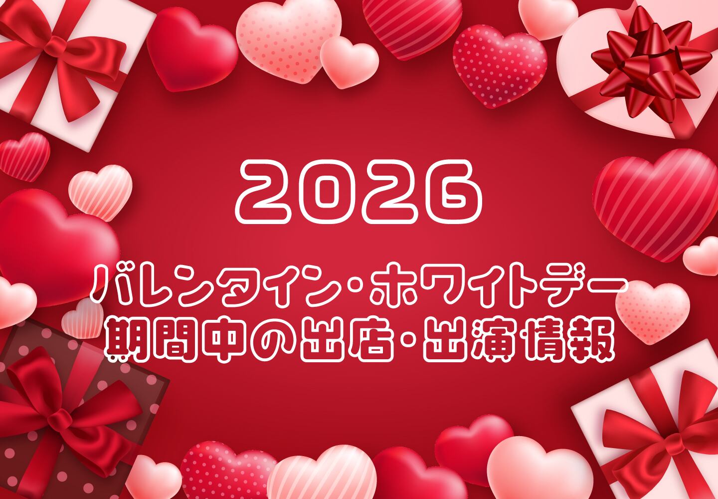 2026年バレンタイン・ホワイトデー期間中の出店・出演情報 | ちょこれ