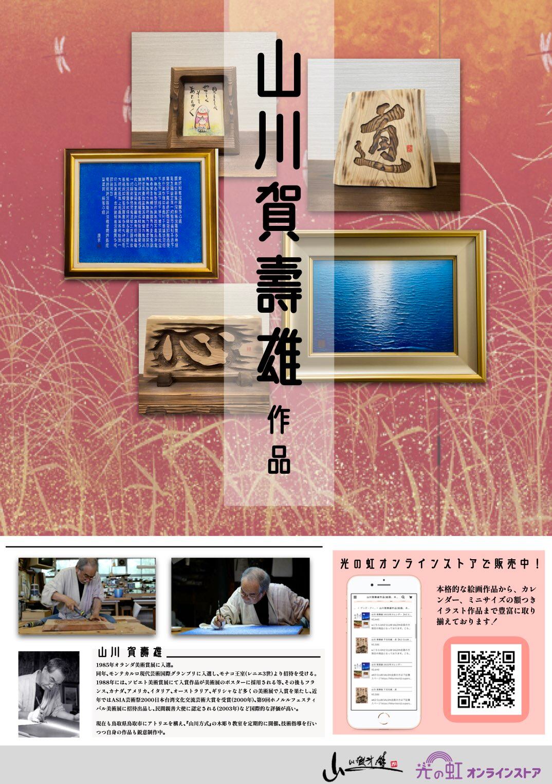 山川 賀壽雄(やまかわ かずお)先生の販売絵画・木彫り作品発売中です 