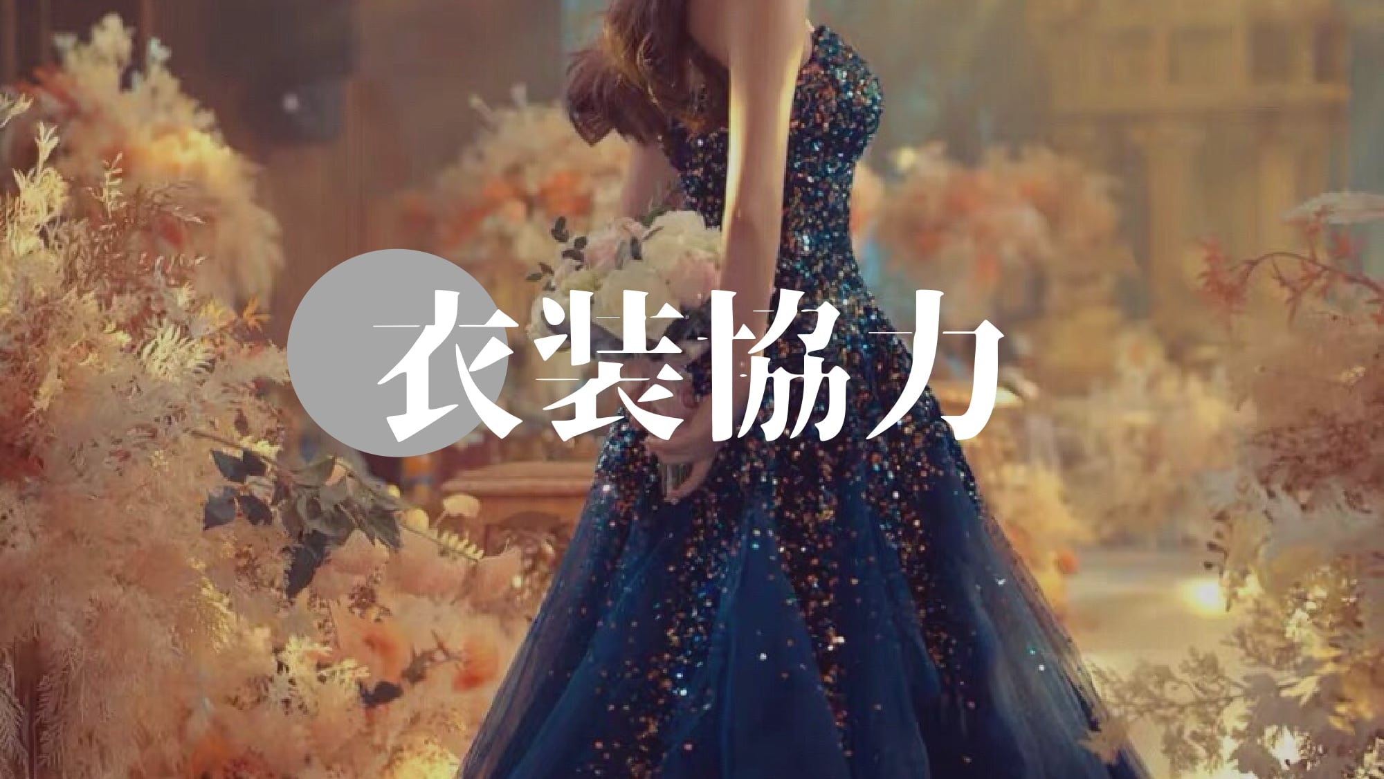 衣装協力に関しまして | PACHELBEL パッヘルベル | カラードレス 衣装協力に関しまして | PACHELBEL パッヘルベル | カラードレス