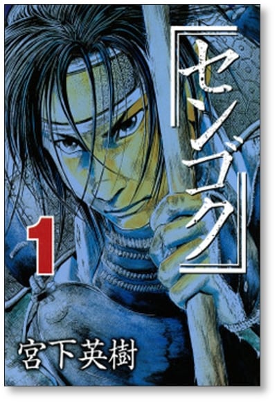 漫画『センゴク』をまとめてみました。 | 漫画全巻 コミックセット 専門店