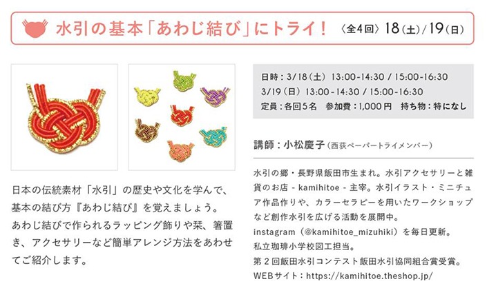 3 18 土 19 日 開催 水引の基本 あわじ結び にトライ 紙単衣 Kamihitoe 水引アクセサリーと雑貨のお店