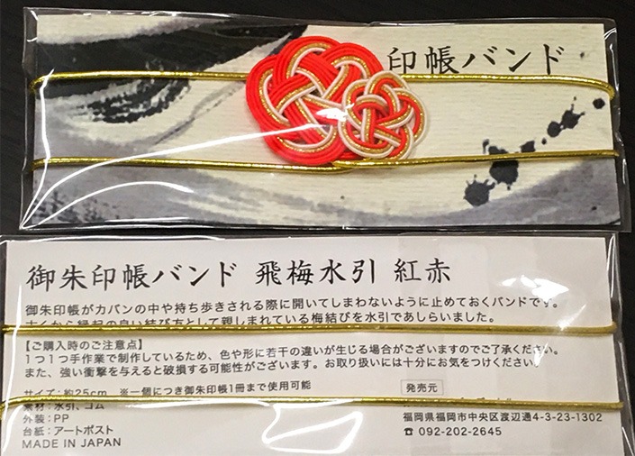 お知らせ 紙単衣デザイン監修の御朱印帳バンドが太宰府天満宮参道のおみやげ店で販売開始 紙単衣 Kamihitoe 水引アクセサリーと雑貨のお店