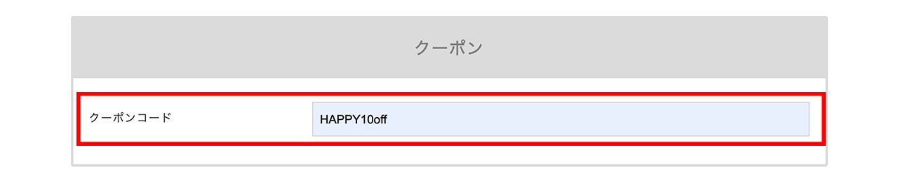 初回購入者様限定10%OFFクーポンのご利用方法 | 紙単衣 - kamihitoe