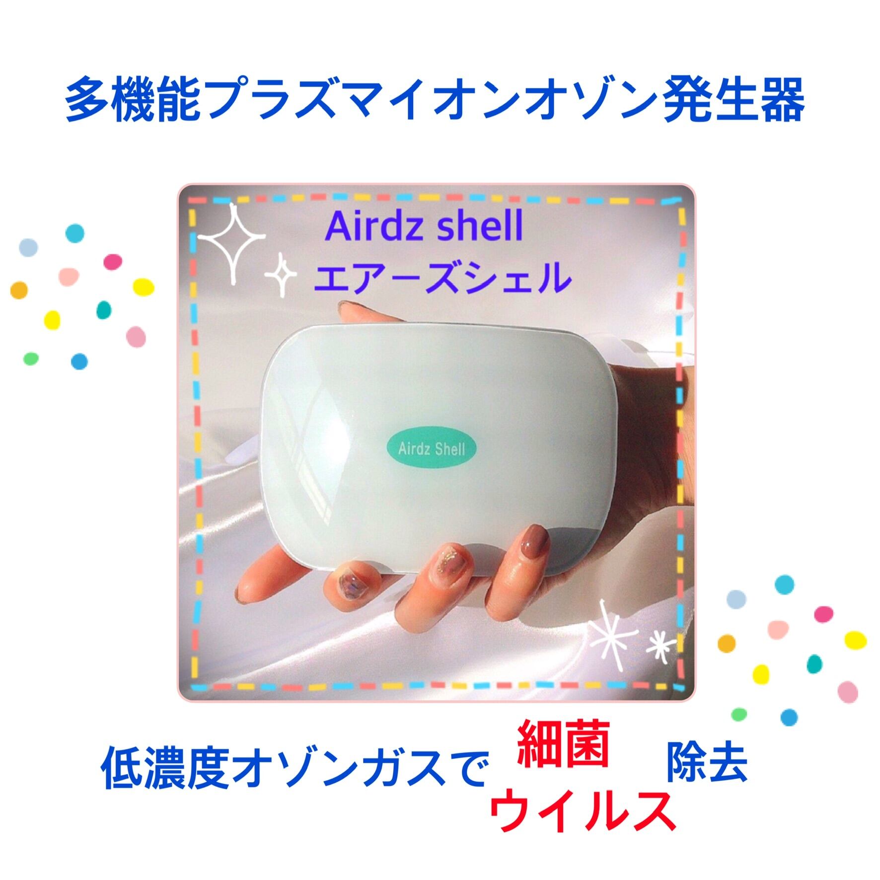 いま注目の❣️Airdz Shellエアーズシェル☘️ #空気清浄機 #オゾン