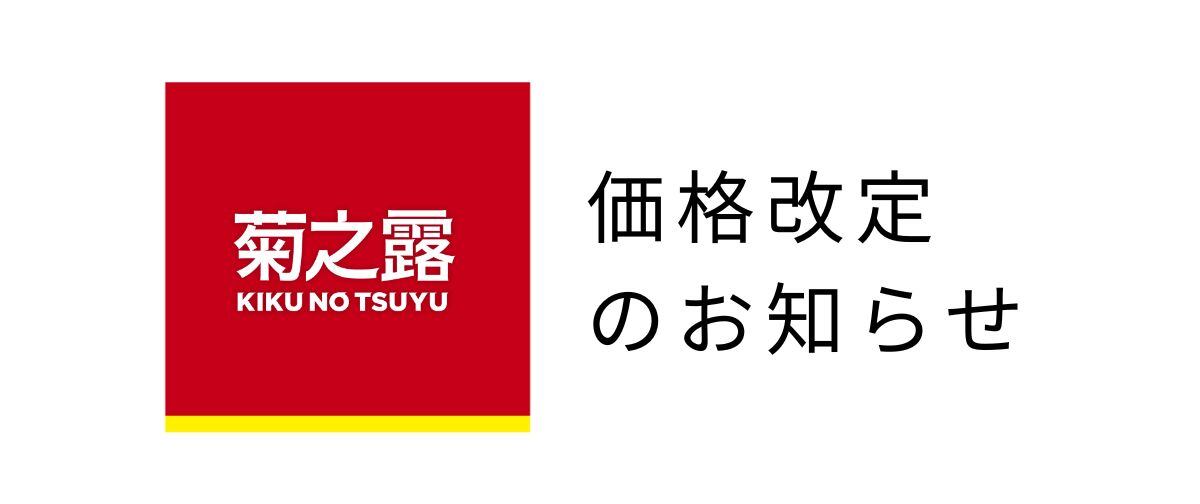 価格改定のお知らせ 9月1日(日）～ | 琉球泡盛の定番！菊之露酒造の古