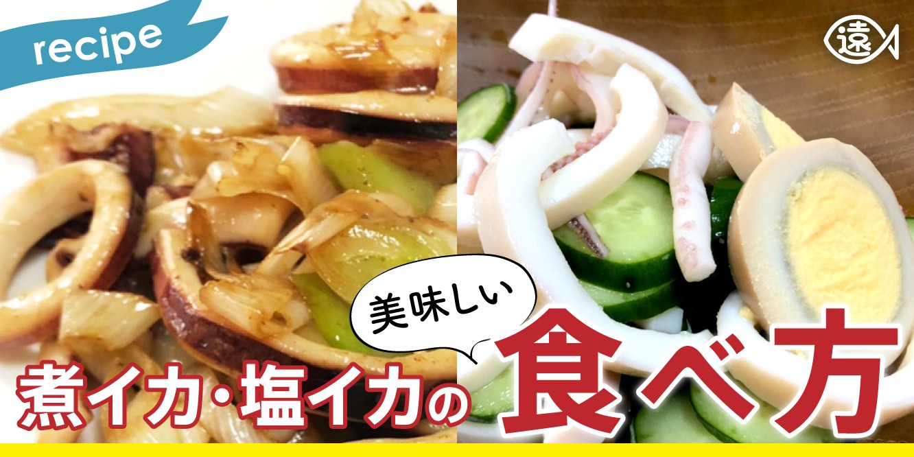 煮いか 塩いかの美味しい食べ方 遠州水産 カルマール