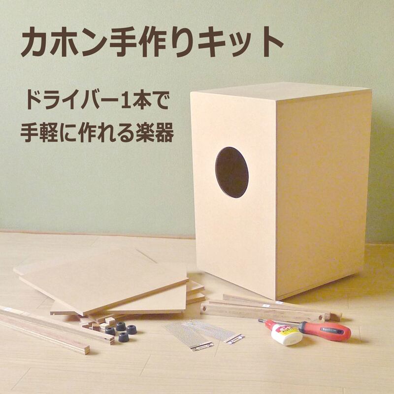 カホン　ハンドメイド オリジナルカホン 【製作キット】 - arbre store
