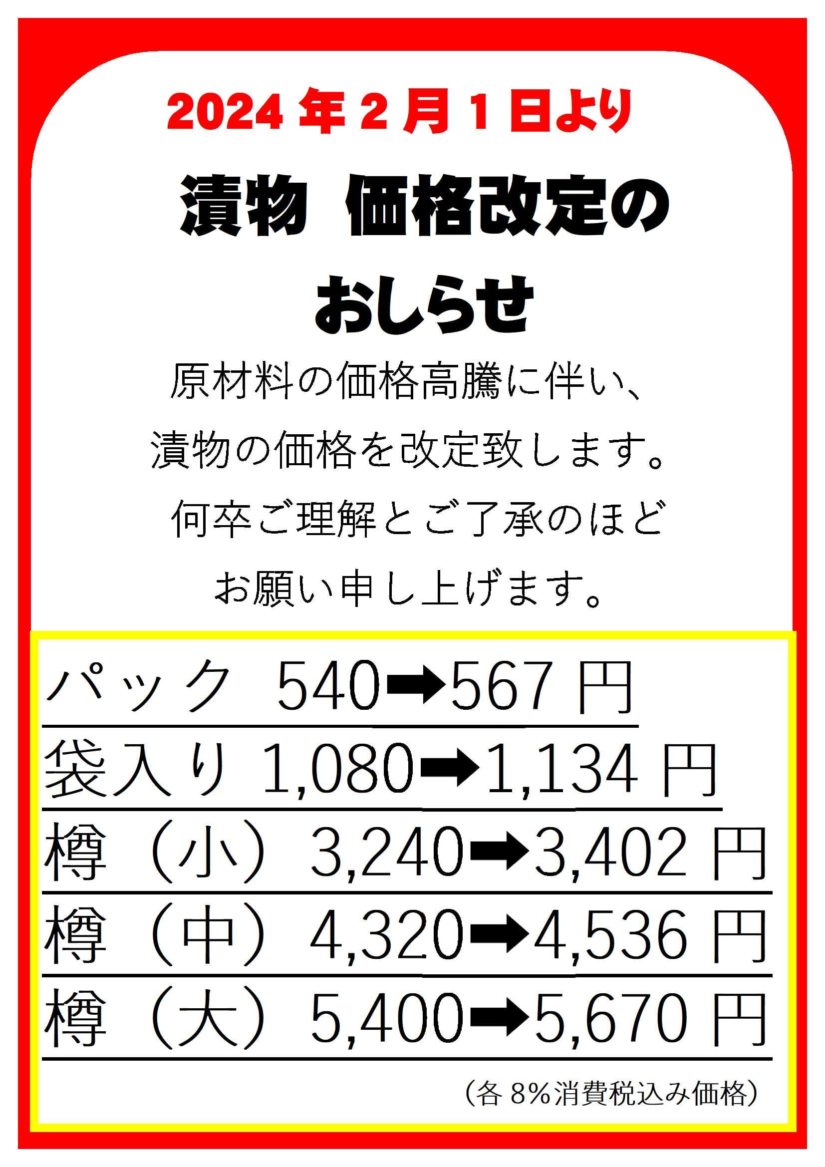 漬物 価格改定のおしらせ（2024年2月1日より） | 本陣〜潜龍酒造