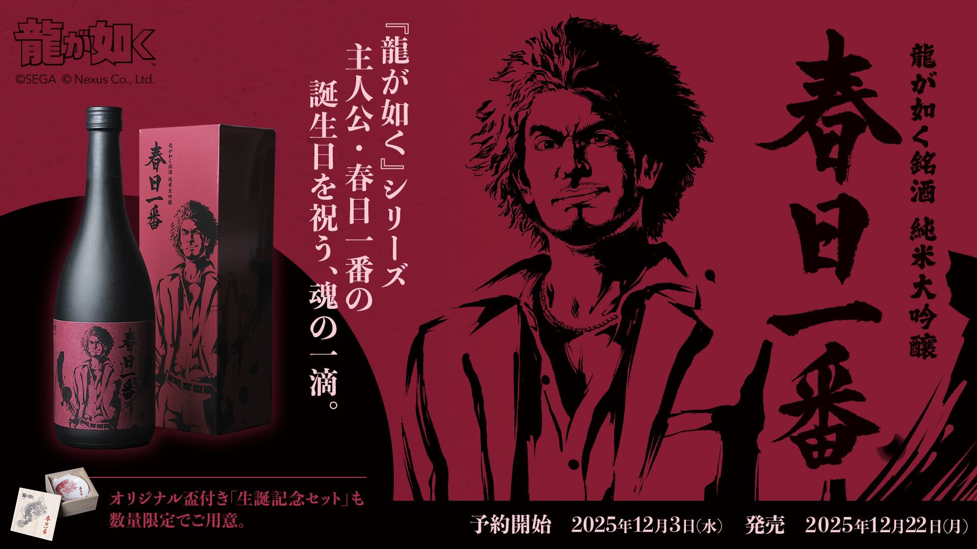 龍が如く銘酒「純米大吟醸 春日一番」 | 酒繋オンラインショップ