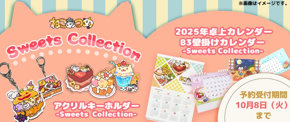 新商品】ねこあつめ 2025年度版カレンダー&アクリル 新商品】ねこあつめ 2025年度版カレンダー&アクリル