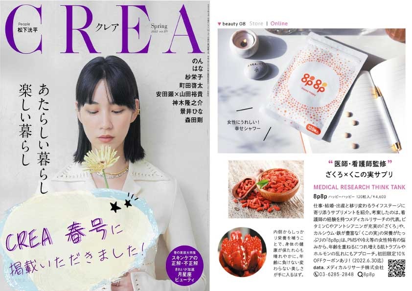 掲載情報 文藝春秋 発行 ライフスタイル誌 Crea に掲載いただきました Cbdオイルや医師 看護師監修のサプリメント Bodyvoice ボディーボイス